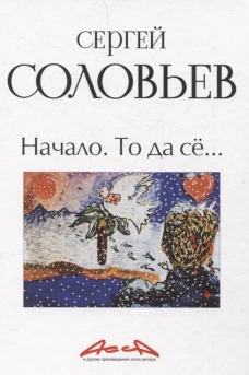 Начало. То да се: записки конформиста. В 3 кн. Кн. 1