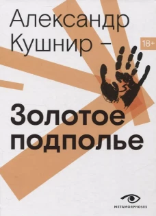 Золотое подполье. Полная энциклопедия рок-самиздата. 1967&ndash;1994.