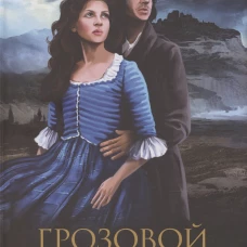 Грозовой Перевал