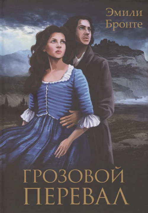 Грозовой Перевал