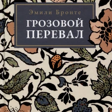 Грозовой Перевал