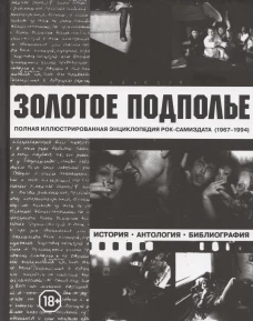 Золотое подполье