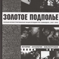 Золотое подполье