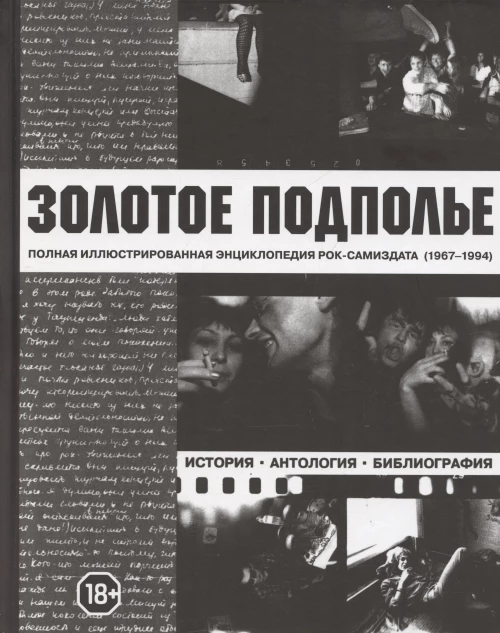 Золотое подполье