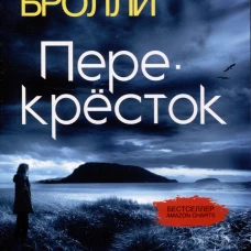 Перекресток