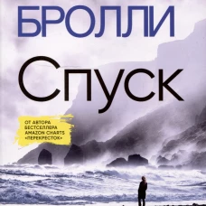 Спуск