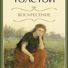 Воскресение: роман