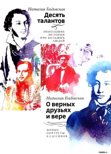 О верных друзьях и вере; Десять талантов (комплект из 2-х книг)