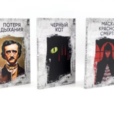 Эдгар Аллан По. Три шага в бездну