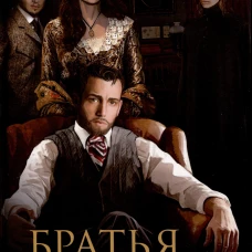 Братья Карамазовы