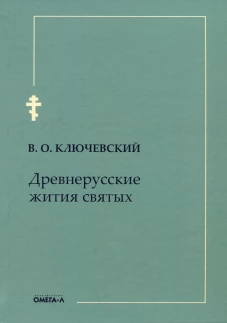 Древнерусские жития святых