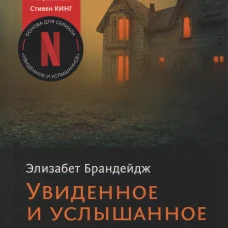 Увиденное и услышанное