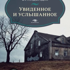 Увиденное и услышанное