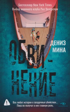 Обвинение