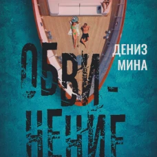Обвинение
