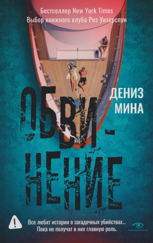 Обвинение