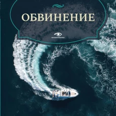 Обвинение