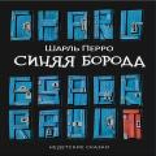 Синяя Борода: Недетские сказки