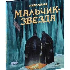 Мальчик-Звезда