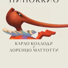 Пиноккио