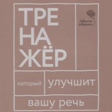 Говорите, говорите: тренажер, который улучшит вашу речь
