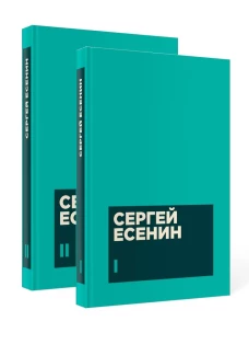 Есенин С. А. Собрание сочинений в двух томах (комплект)