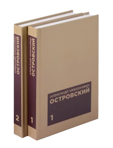 Островский А. Н. Избранные сочинения в двух томах (комплект)