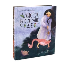 Алиса в Стране Чудес и Алиса в Зазеркалье (комплект из 2-х книг)