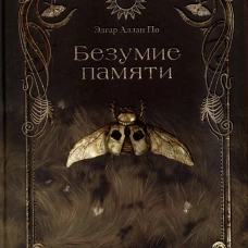 Безумие памяти