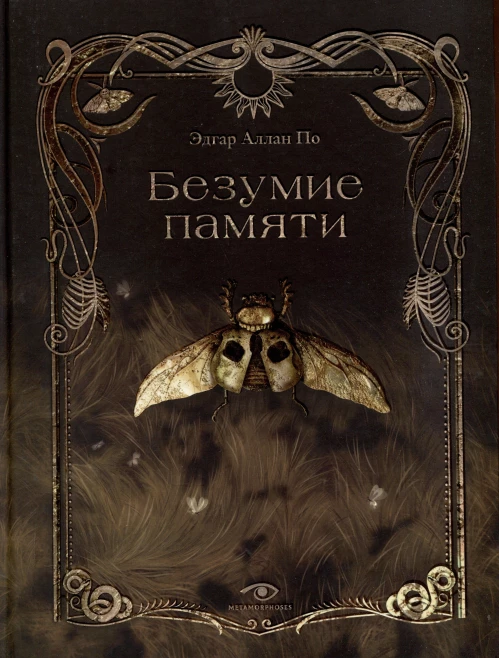 Безумие памяти