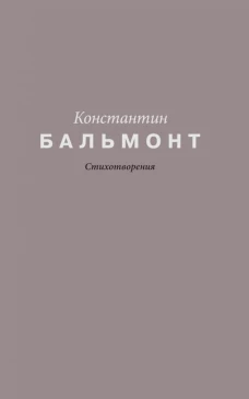 Стихотворения