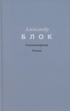 Стихотворения. Поэмы