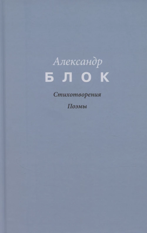 Стихотворения. Поэмы
