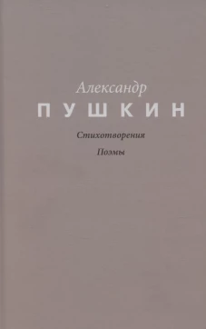 Стихотворения. Поэмы