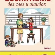 Воспитание без слез и ошибок