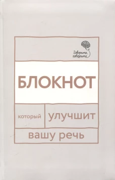 Говорите, говорите: блокнот, который улучшит вашу речь