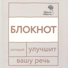 Говорите, говорите: блокнот, который улучшит вашу речь