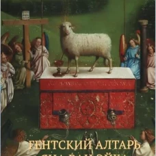 Гентский алтарь Яна ван Эйка: Композиция произведения. Божественная и человеческая перспектива. 3-е изд., испр. и доп