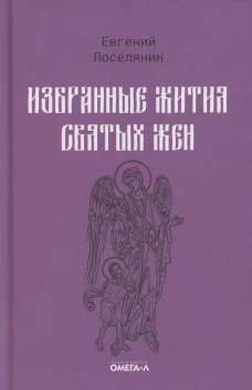 Избранные жития святых жен