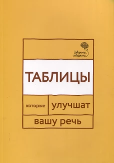 Говорите, говорите: Таблицы, которые улучшат вашу речь
