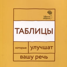Говорите, говорите: Таблицы, которые улучшат вашу речь