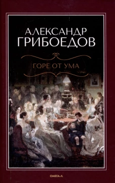 Горе от ума