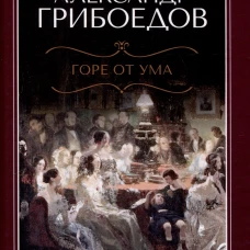 Горе от ума