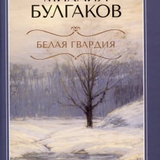 Белая гвардия