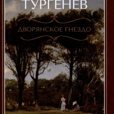 Дворянское гнездо