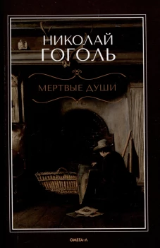 Мертвые души: поэма