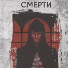 Маска Красной Смерти: рассказы