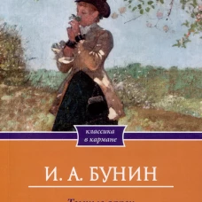Темные аллеи: сборник рассказов