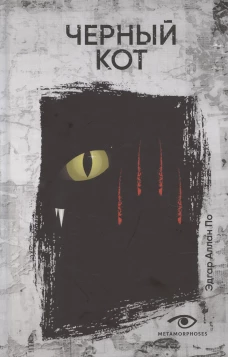 Черный кот: рассказы