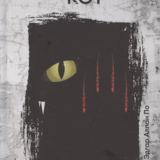 Черный кот: рассказы